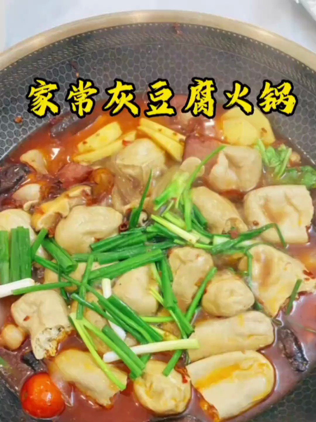 贵州道真特色灰豆腐果火锅来了