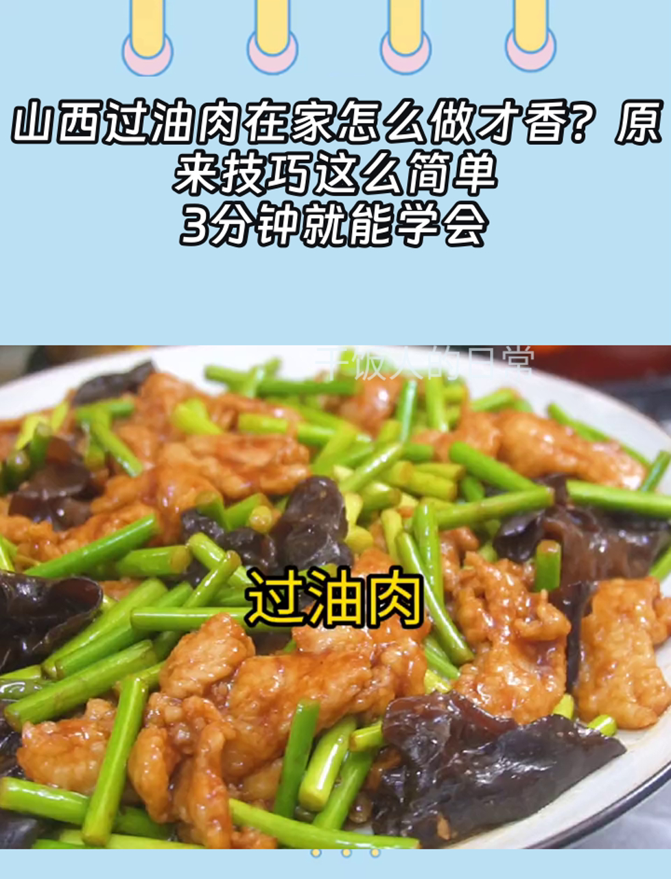 山西过油肉在家怎么做才香?原来技巧这么简单,3分钟就能学会