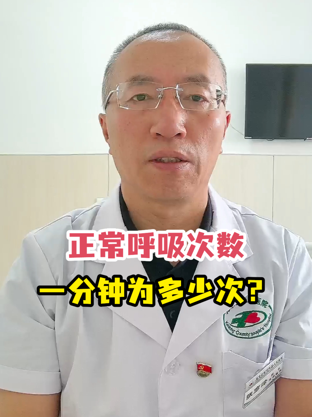 正常呼吸次数一分钟为多少次?