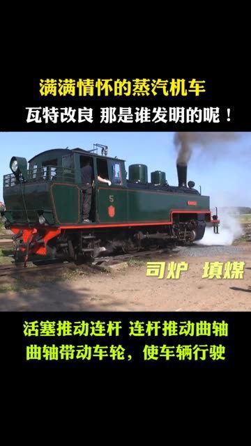 蒸汽机车瓦特改良满满的情怀填煤的那叫司炉