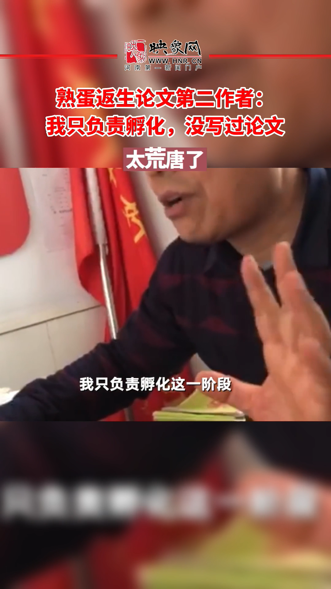 熟鸡蛋返生后孵出小鸡论文第二作者:我只负责孵化,没写过论文 太荒唐了 郑州 最新消息