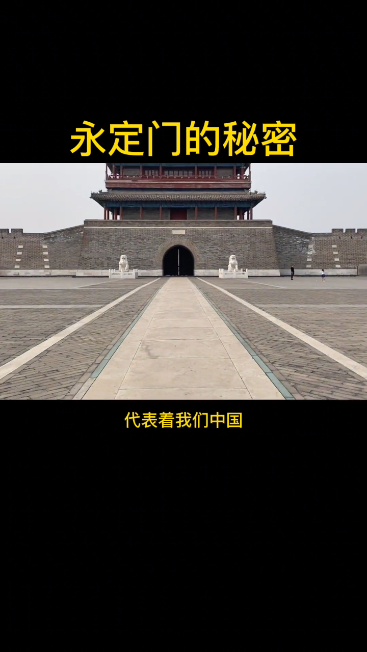 永定门城楼的秘密以及站在城楼之上的壮观