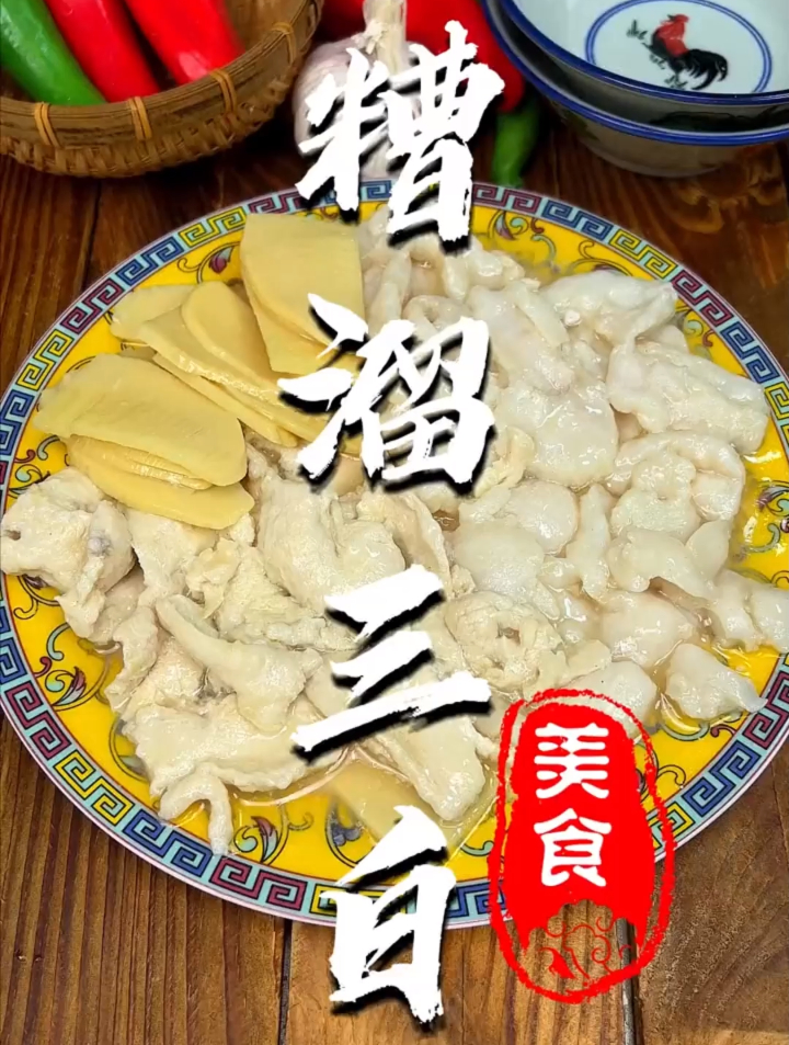 鲁菜经典,老北京丰泽园的名菜,糟溜三白,口感嫩滑,糟香四溢
