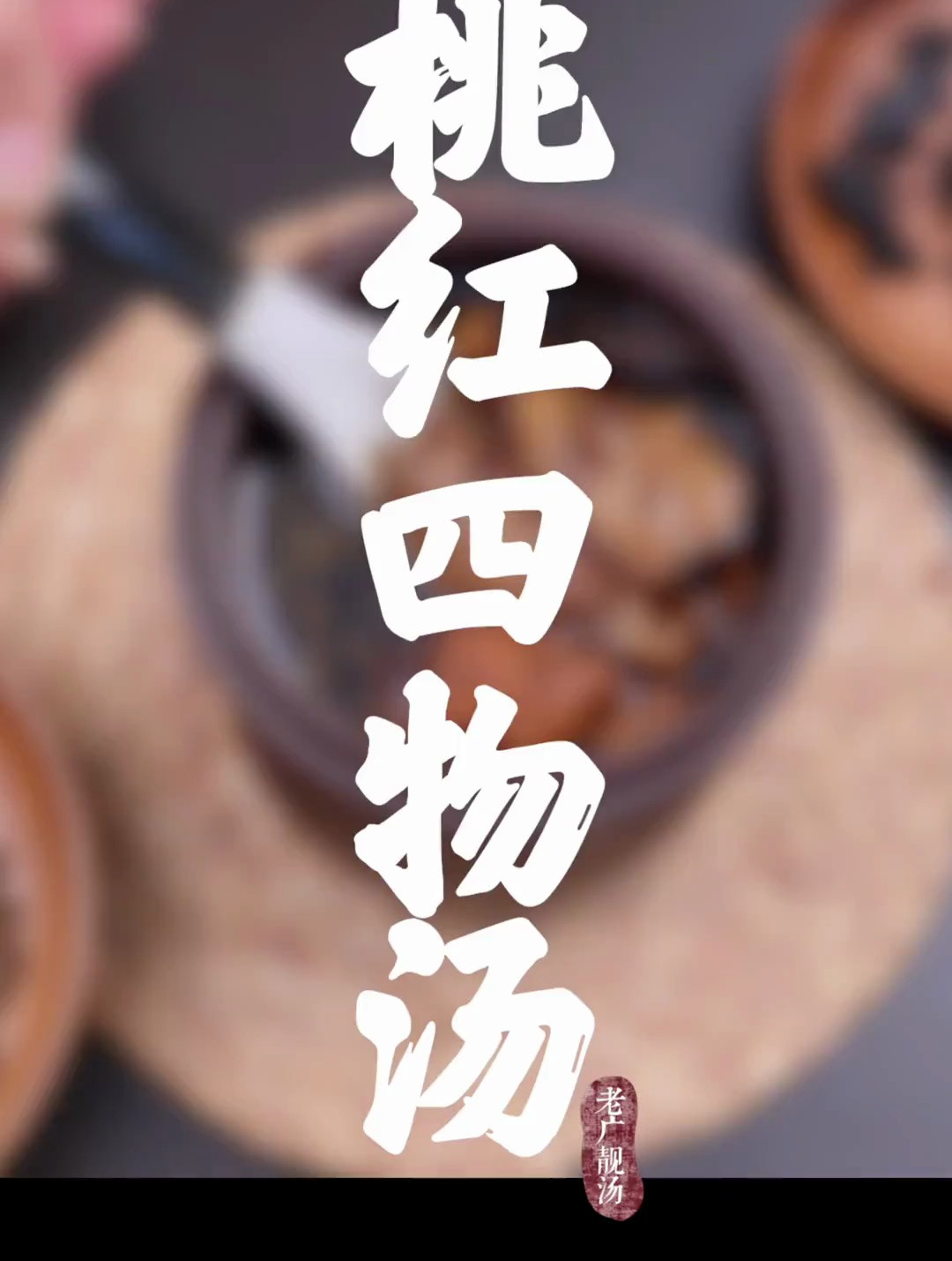 桃红四物汤,温润养护,女士的滋养好汤