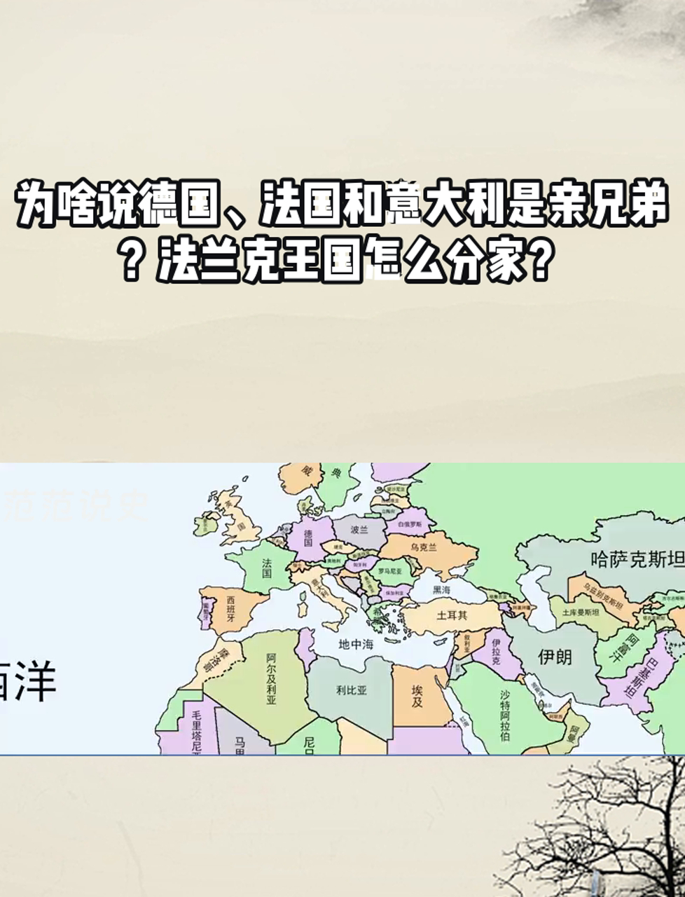 为啥说德国、法国和意大利是亲兄弟?法兰克王国怎么分家?