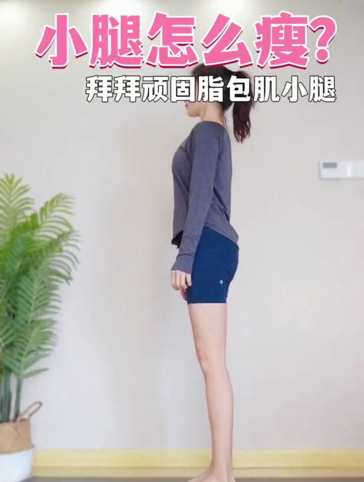 小腿肌肉腿、脂包肌的都看过来～