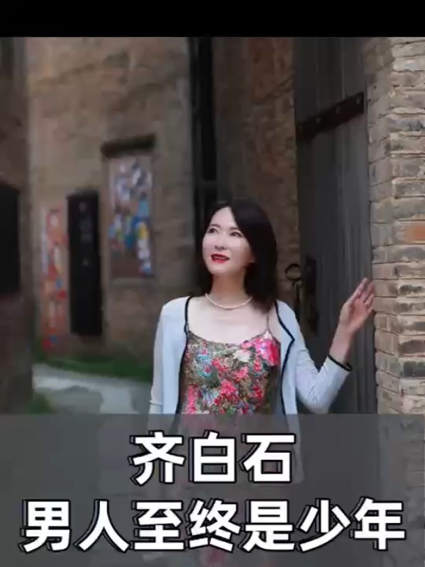 齐白石 男人至终是少年