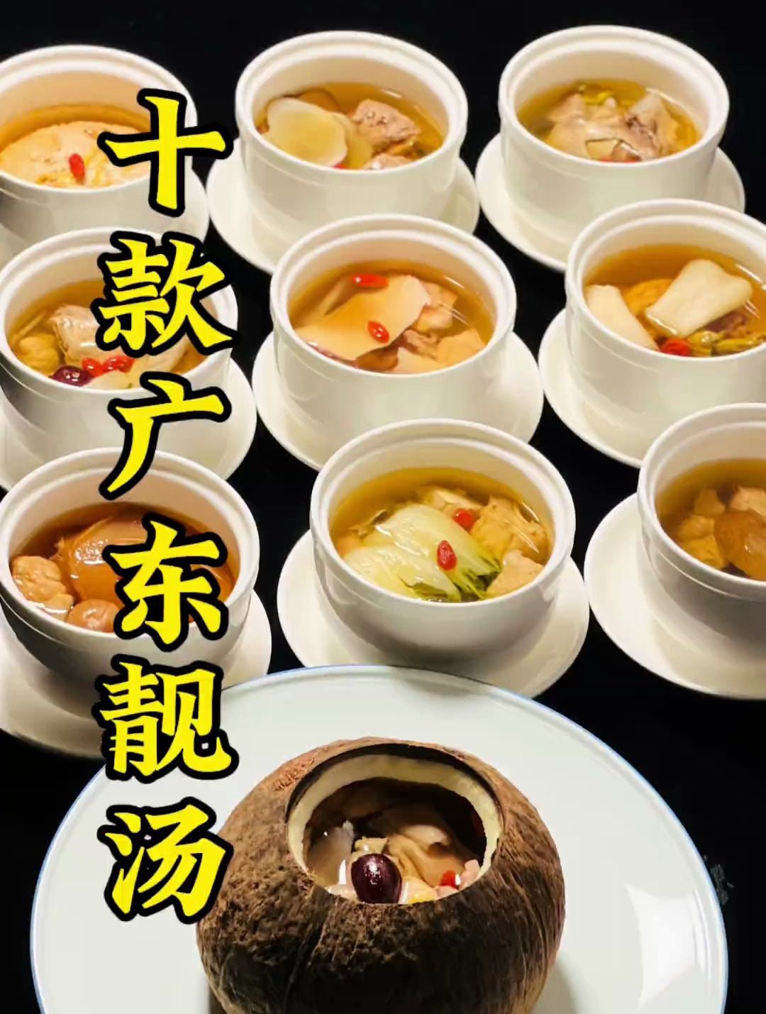 炖汤是非常讲究时令的搭配与及原料的处理,火候的控制,缺一不可