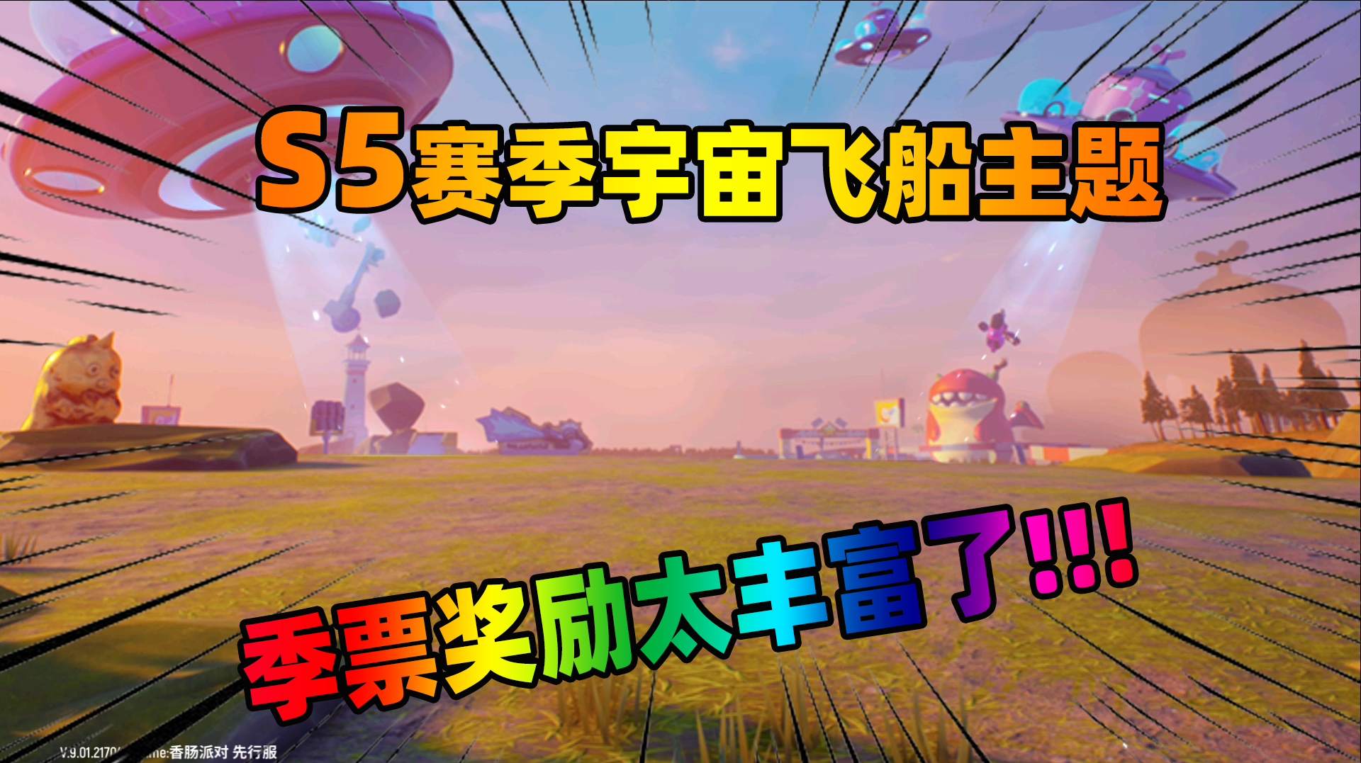 香肠派对:S5赛季YYY星人主题太炫酷了,枪械皮肤拿到手软