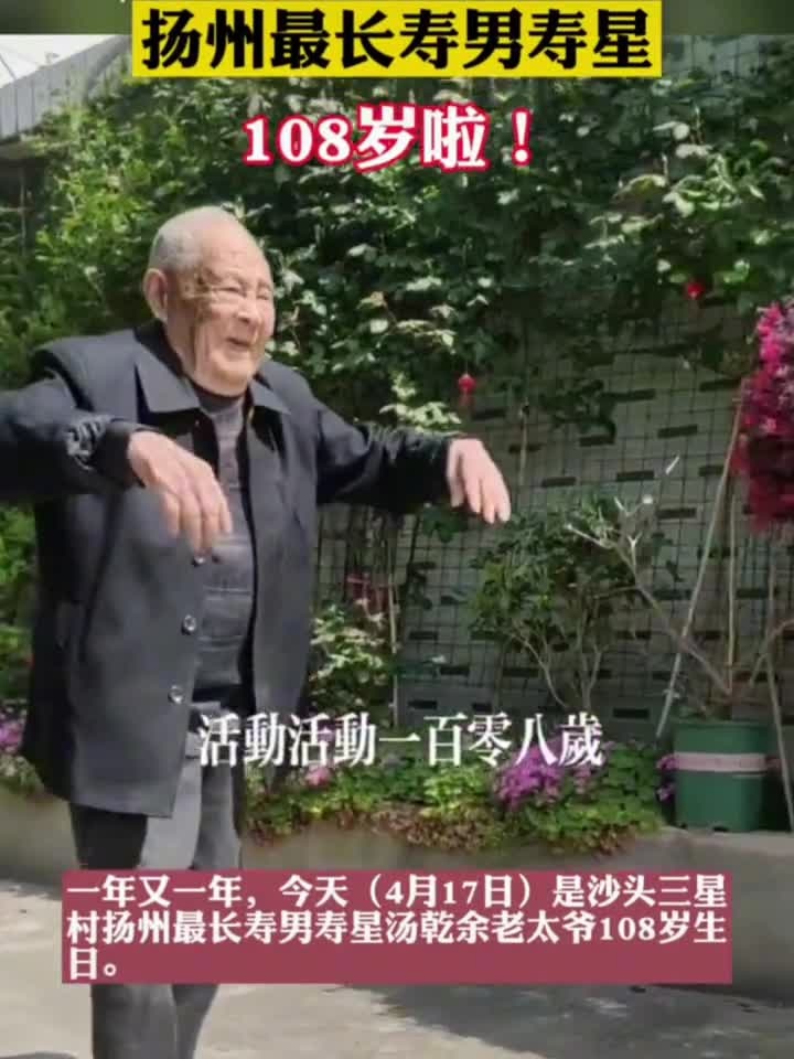 扬州最长寿男寿星108岁啦!