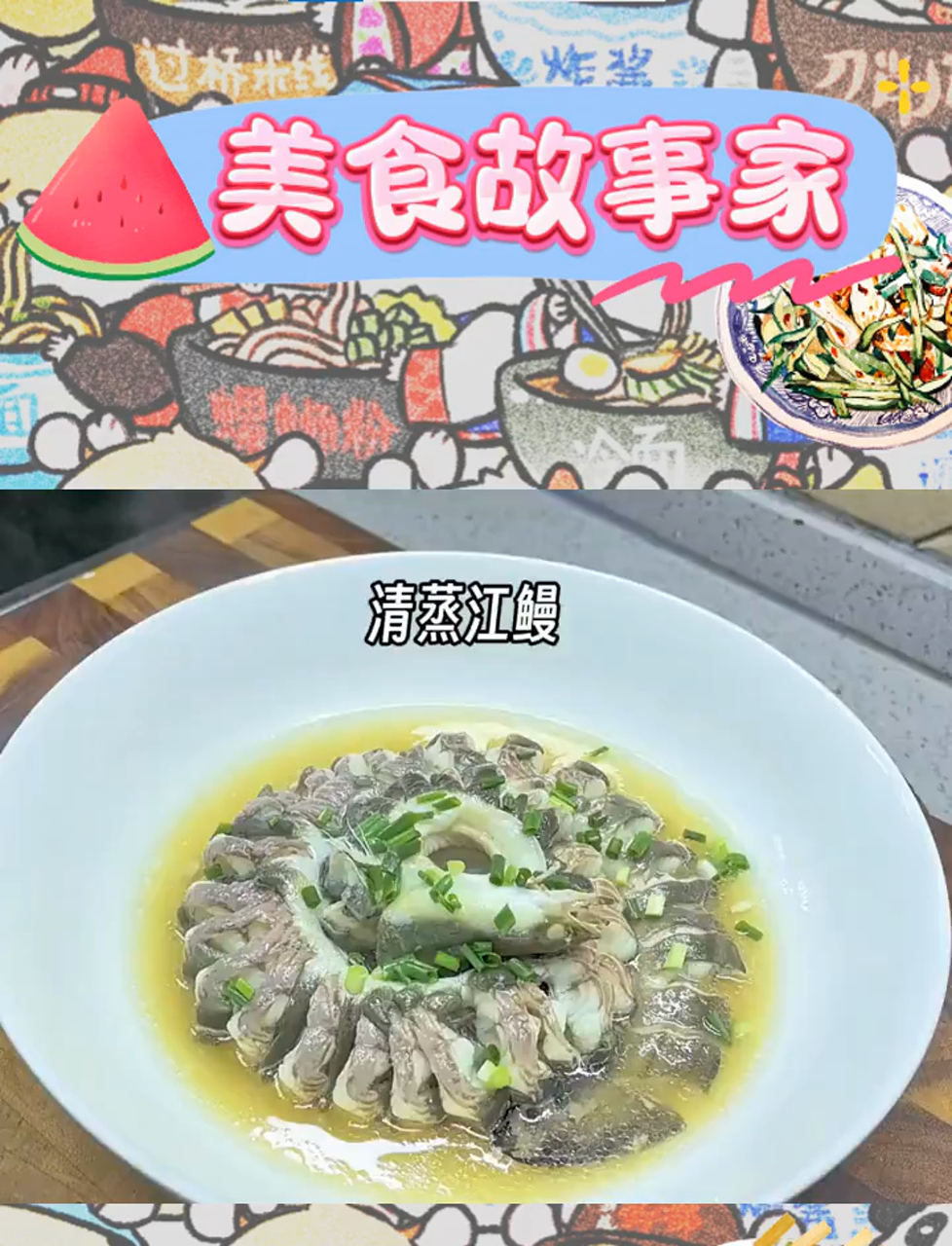 江鳗轻吟:简单清蒸,食材原味颂