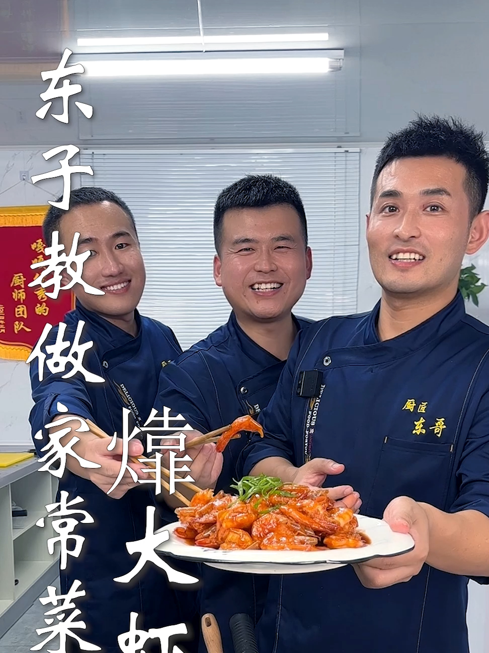 东子教做家常菜,大虾
