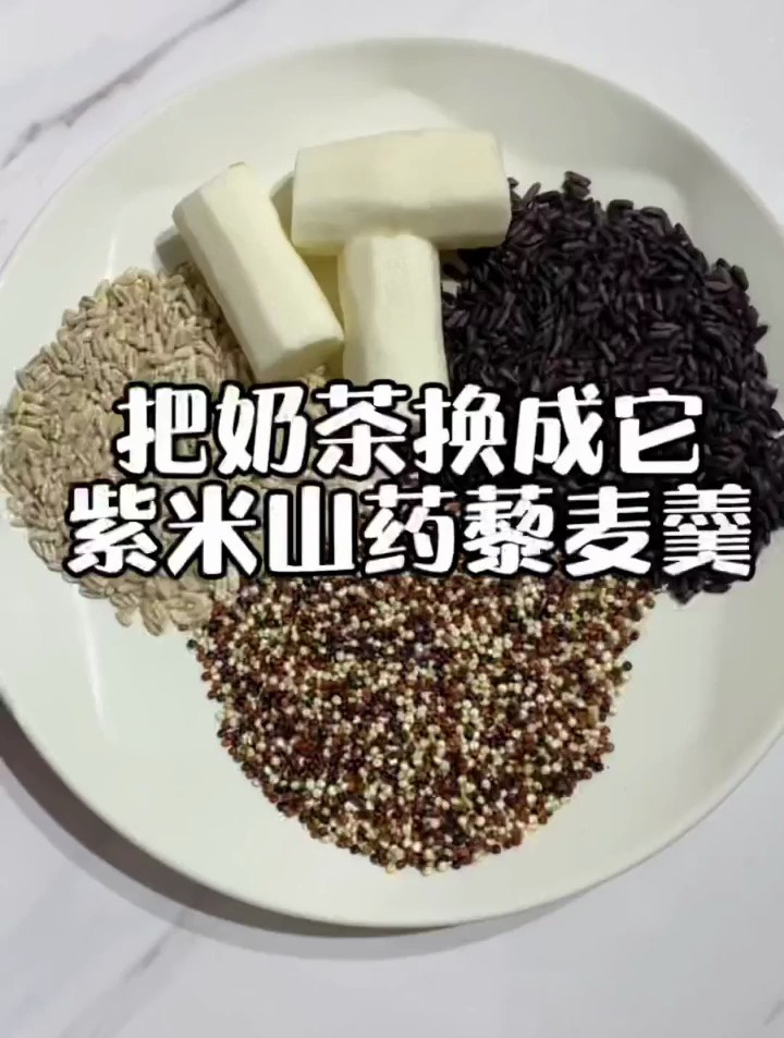紫米、三色藜麦30g,山药60g,燕麦米10g,建议女生把奶茶换成它