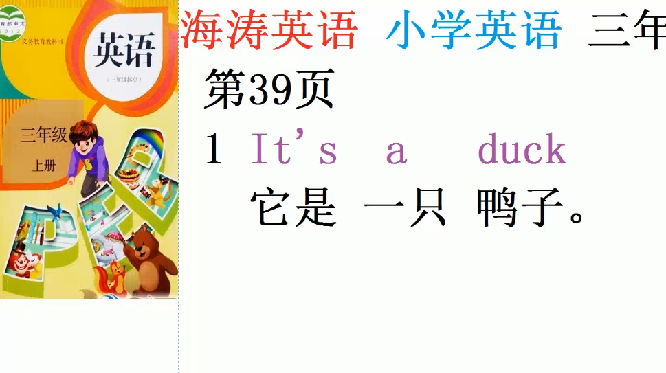 小学英语三年级上第4单元课文02:它是一只鸭子It is a duck