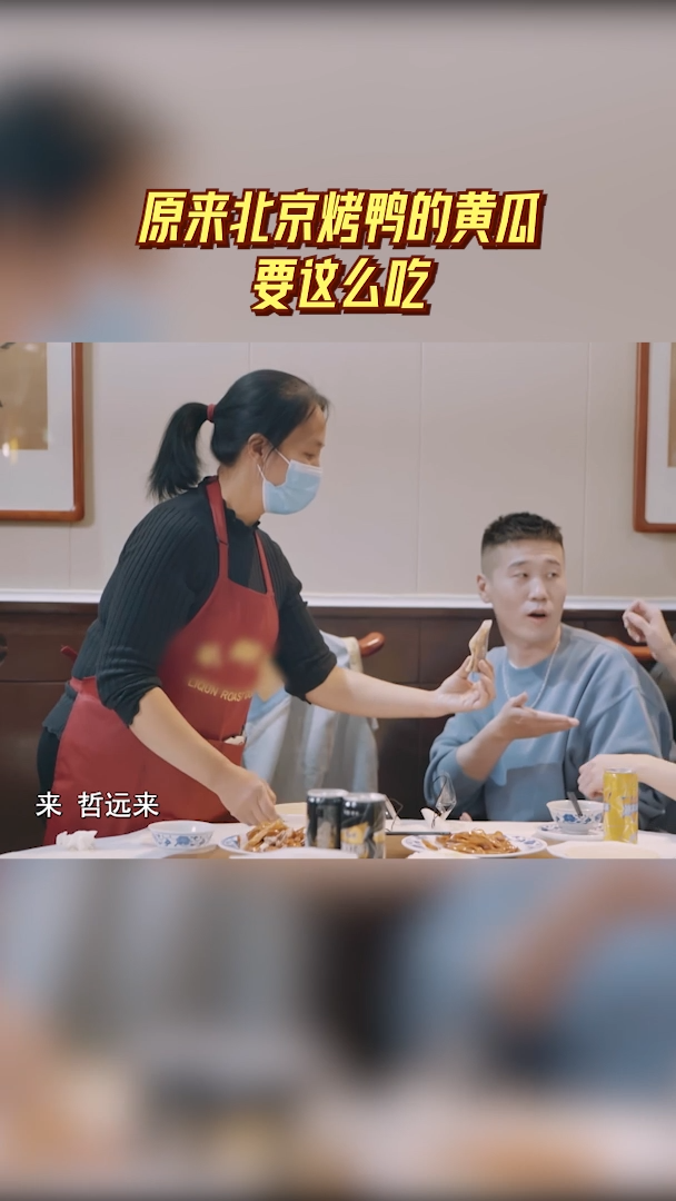 超燃美食团在烤鸭店用餐时,老板娘手把手教学烤鸭的正确吃法,原来黄瓜竟有如此妙用?原来北京烤