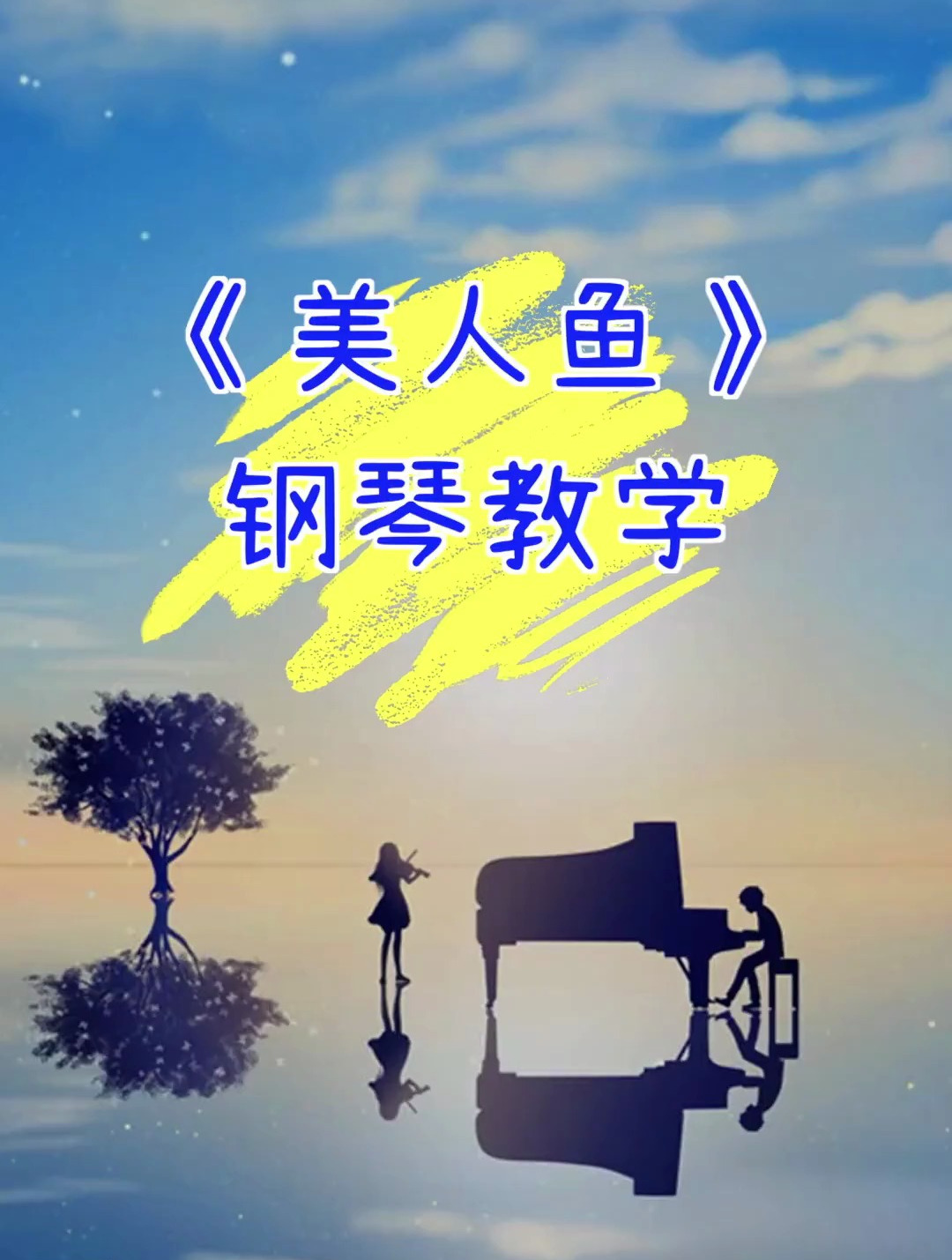 《美人鱼》钢琴教学!