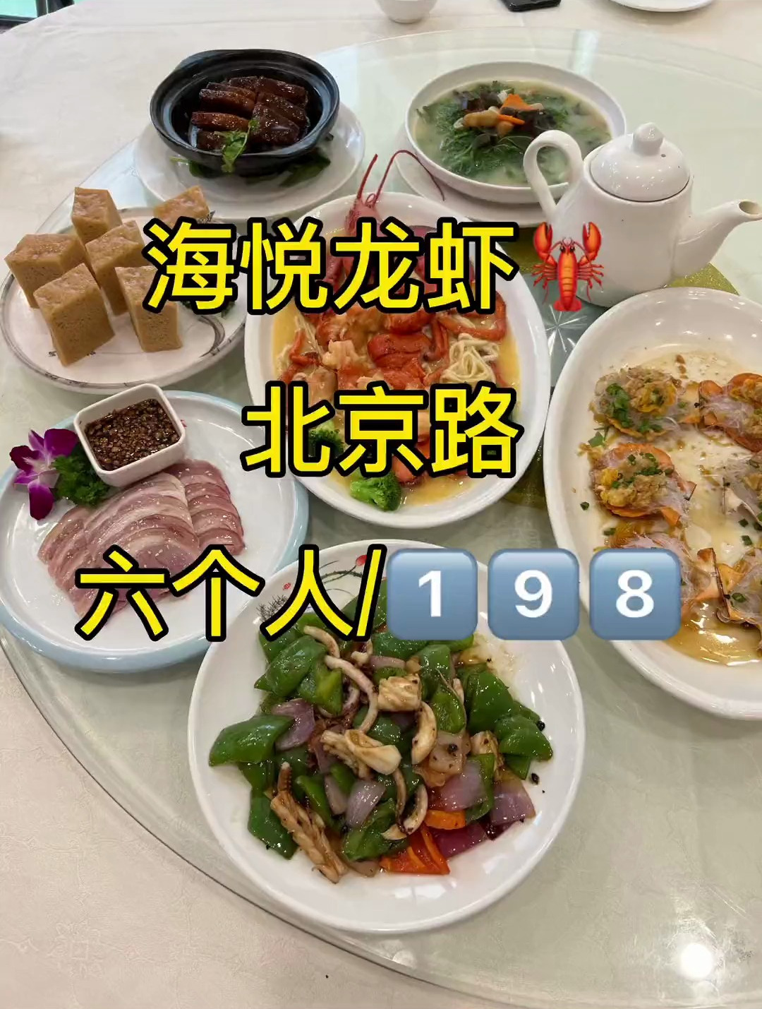 北京路六个人吃波龙大餐198?