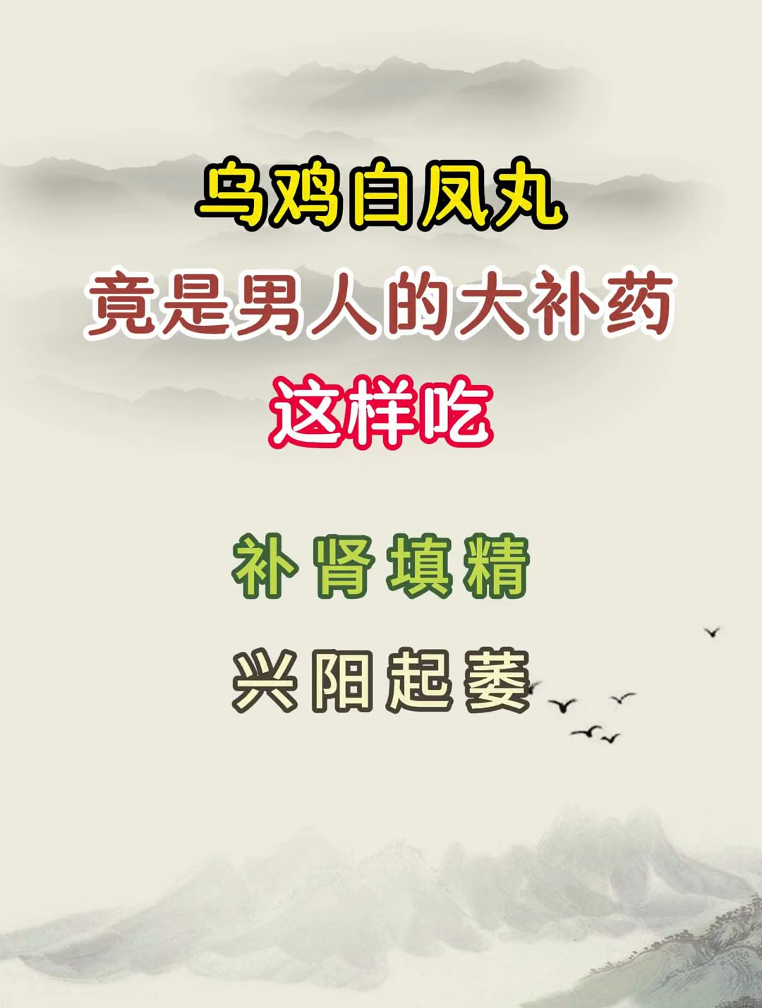 乌鸡白凤丸竟是男人的大补药,这样吃补肾兴阳