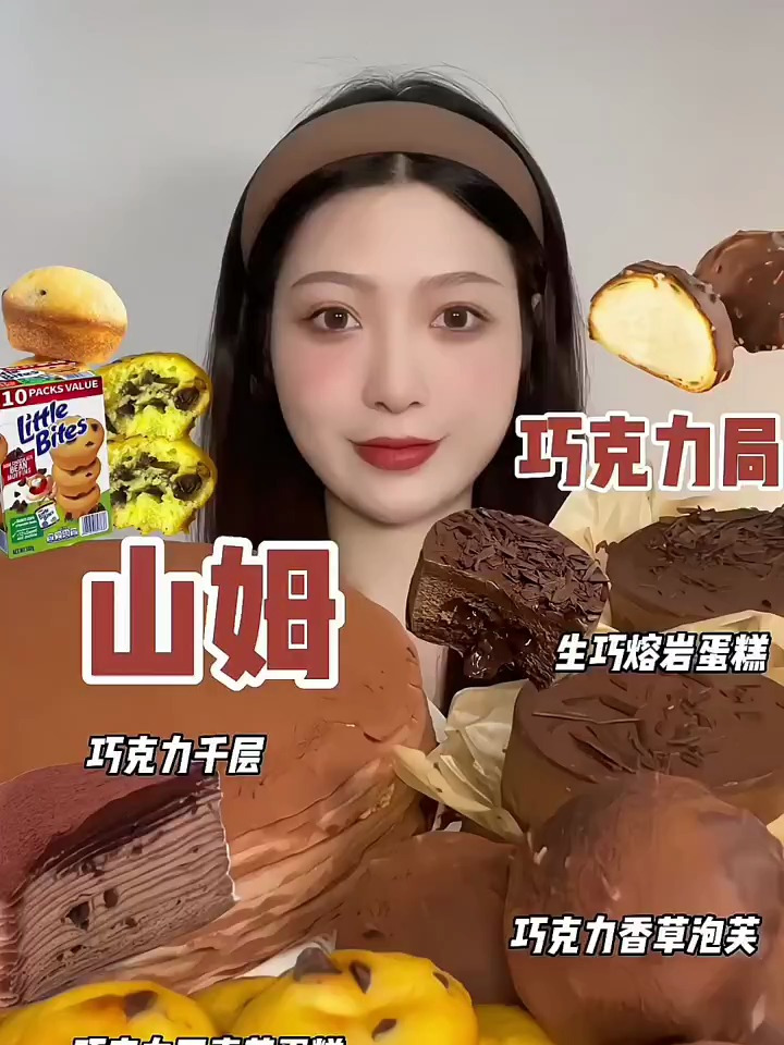 分享美食:山姆,巧克力千层,生巧熔岩蛋糕,巧克力香草泡芙