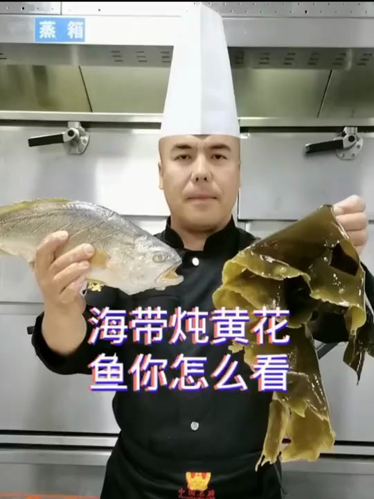 海带炖黄花鱼,你怎么看