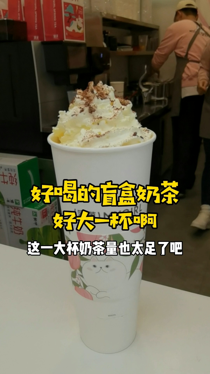 你喝过盲盒奶茶吗?厚厚的奶油顶女孩子太喜欢了