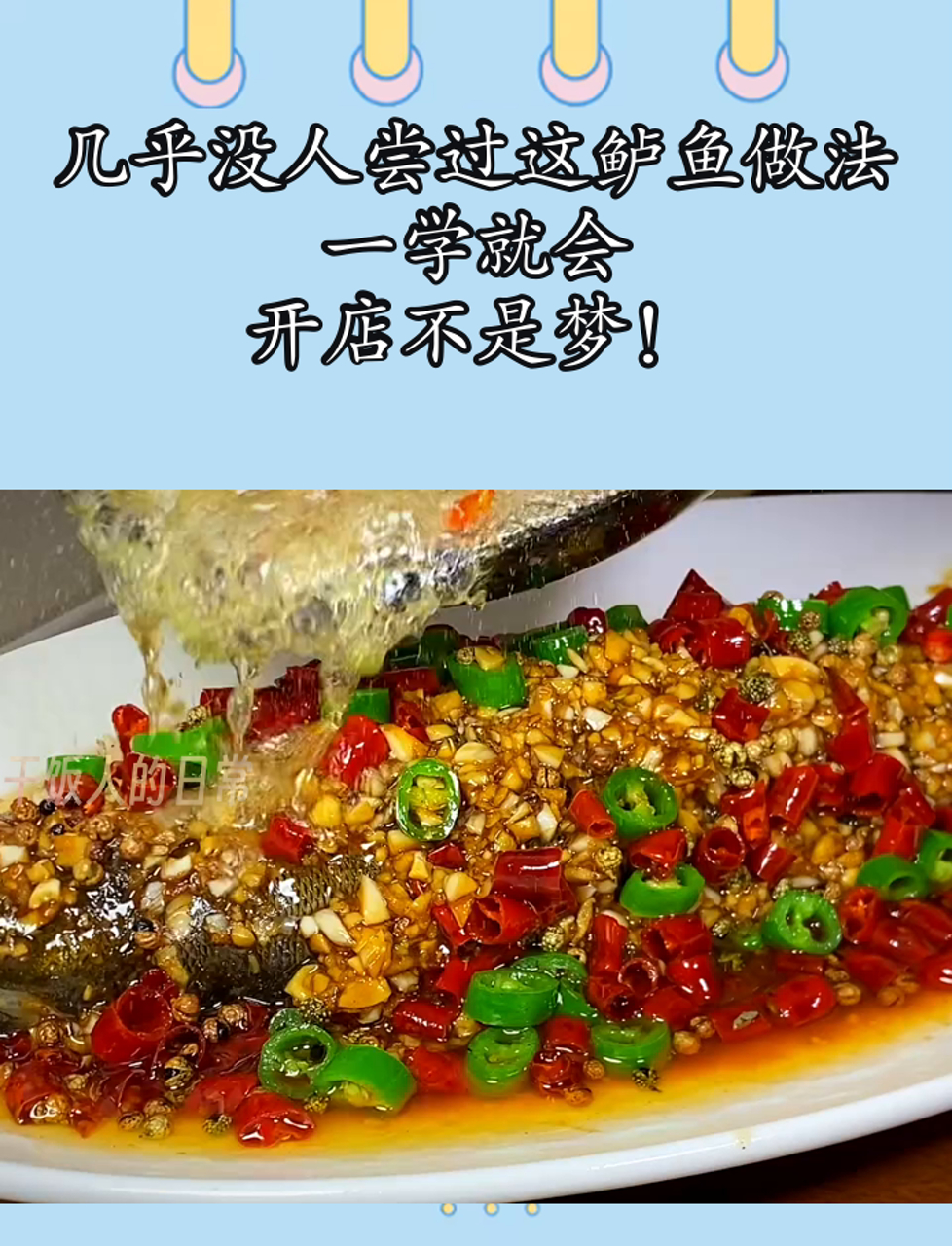 几乎没人尝过这鲈鱼做法,一学就会,开店不是梦!