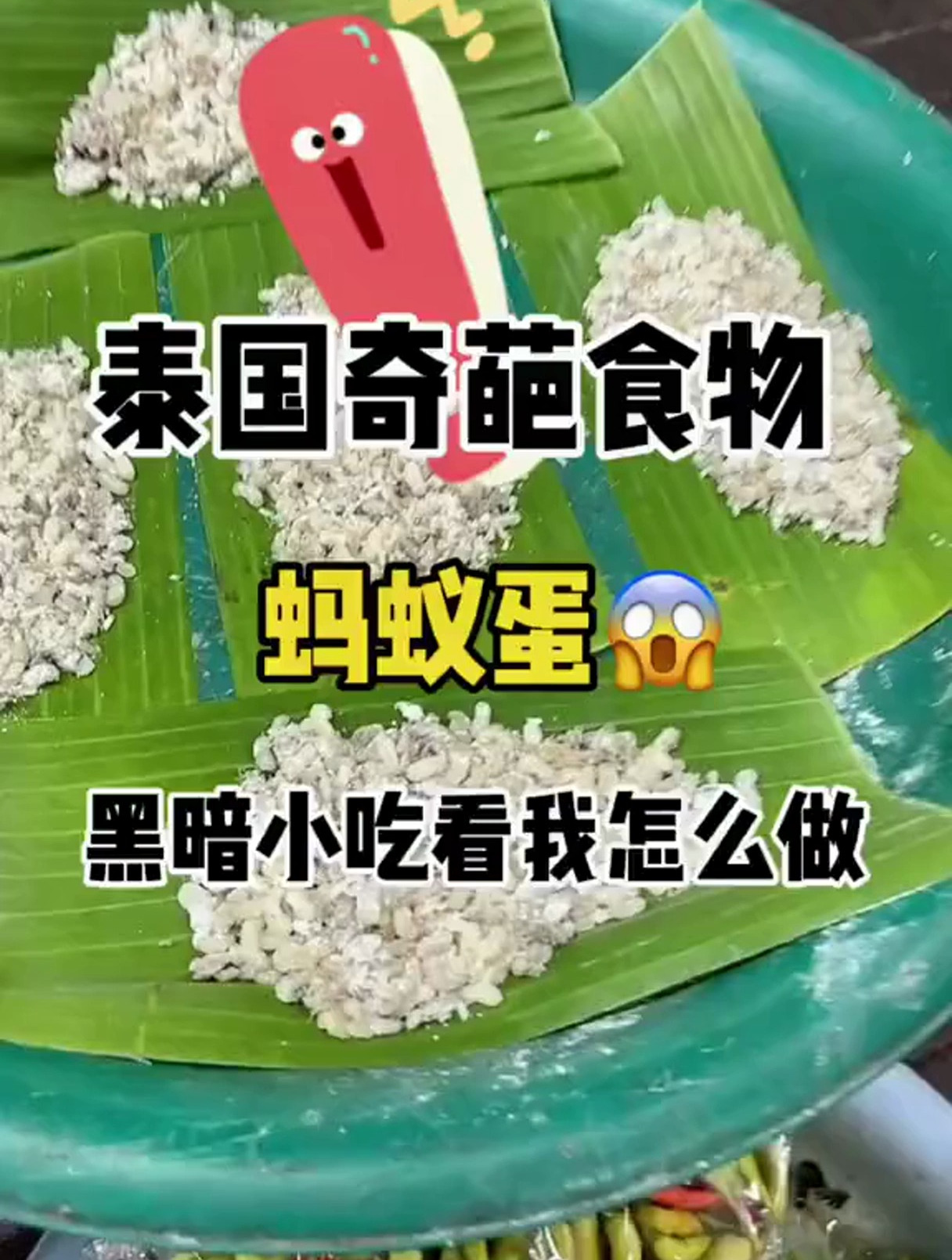 黑暗小吃蚂蚁蛋,你们敢吃吗?