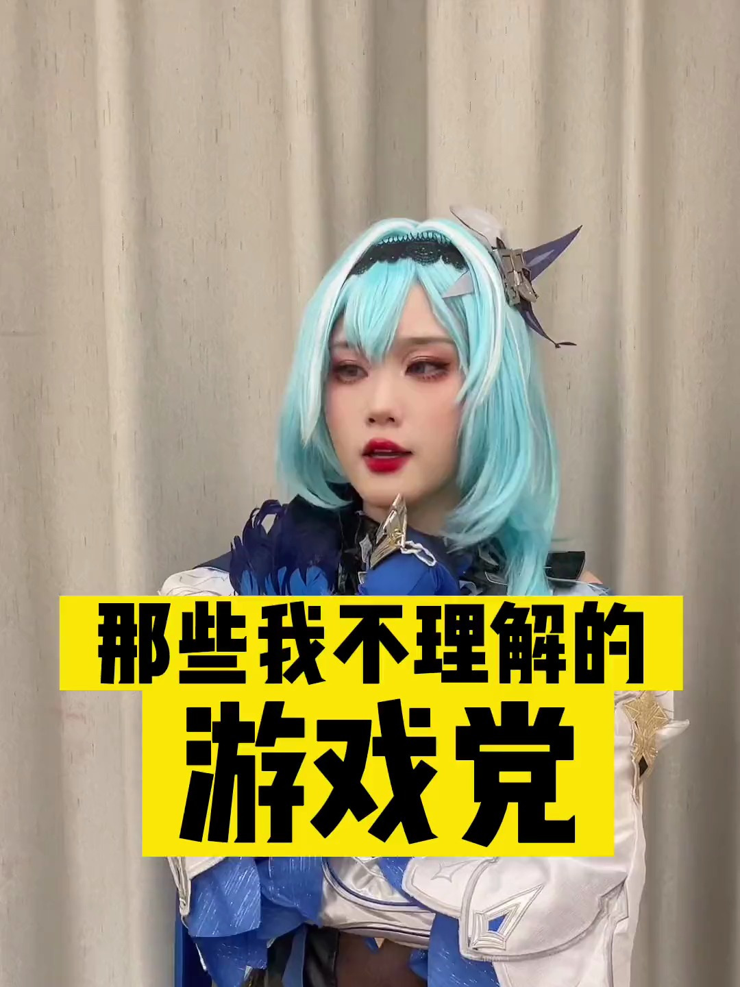 原神cos 二次元 cos 没有任何贬低的意思,甚至有点崇拜