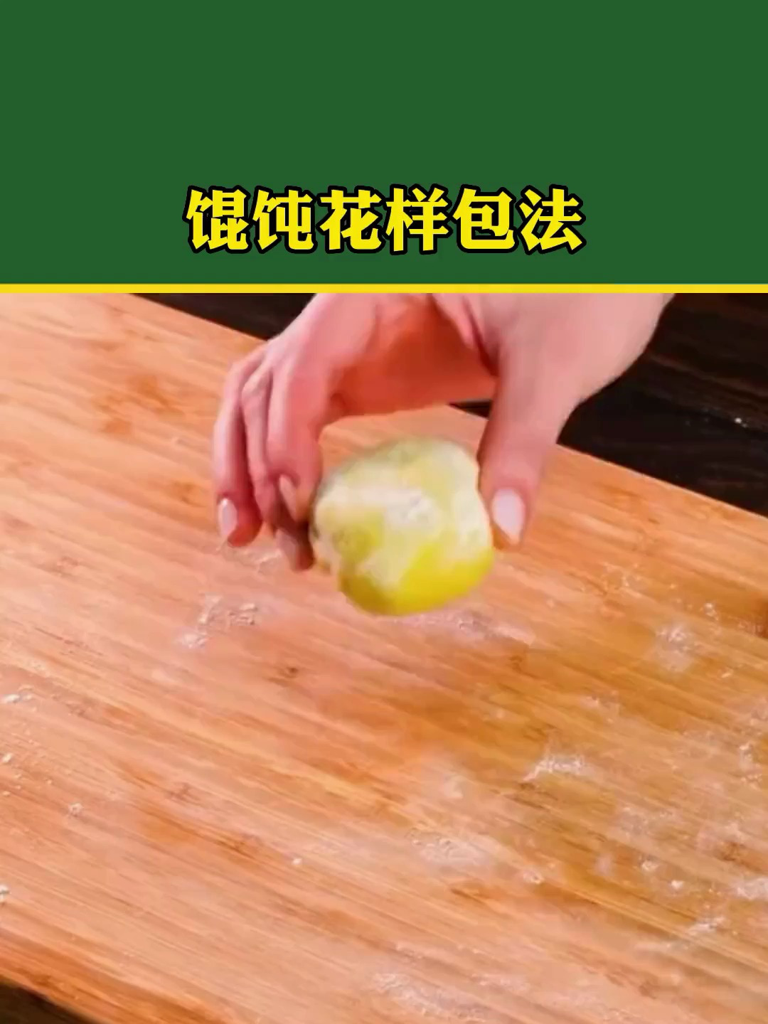 馄饨的花样包法,看看你会哪一种?馄饨 居家小技巧