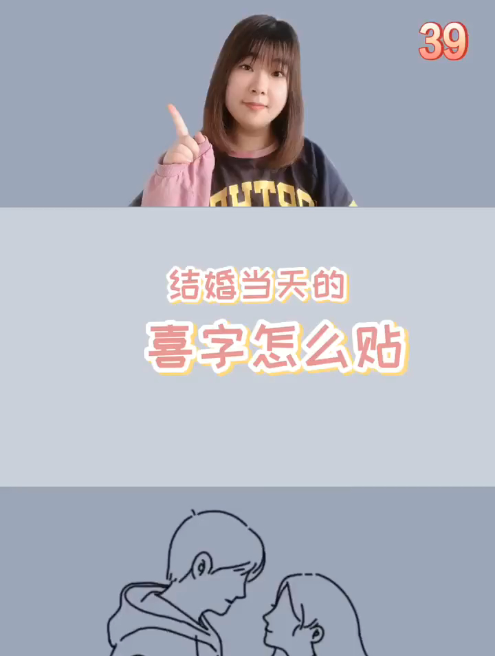 结婚喜字备婚日常结婚结婚的喜字应该怎么贴呢