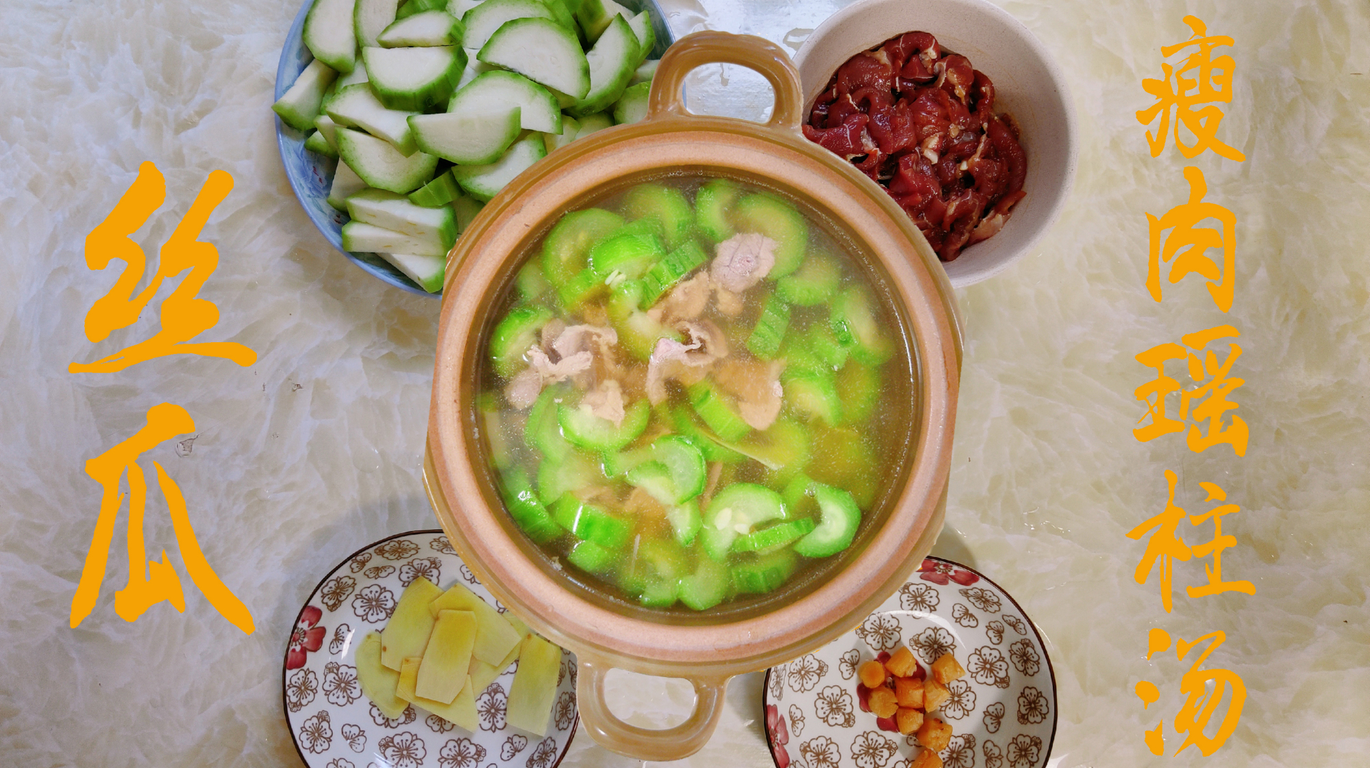 丝瓜汤和什么做好喝,丝瓜瘦肉瑶柱汤,做法简单鲜甜可口