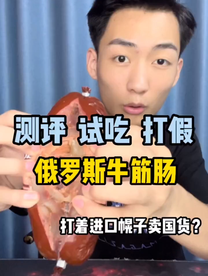 打着进口的幌子卖货?打假俄罗斯牛筋肠