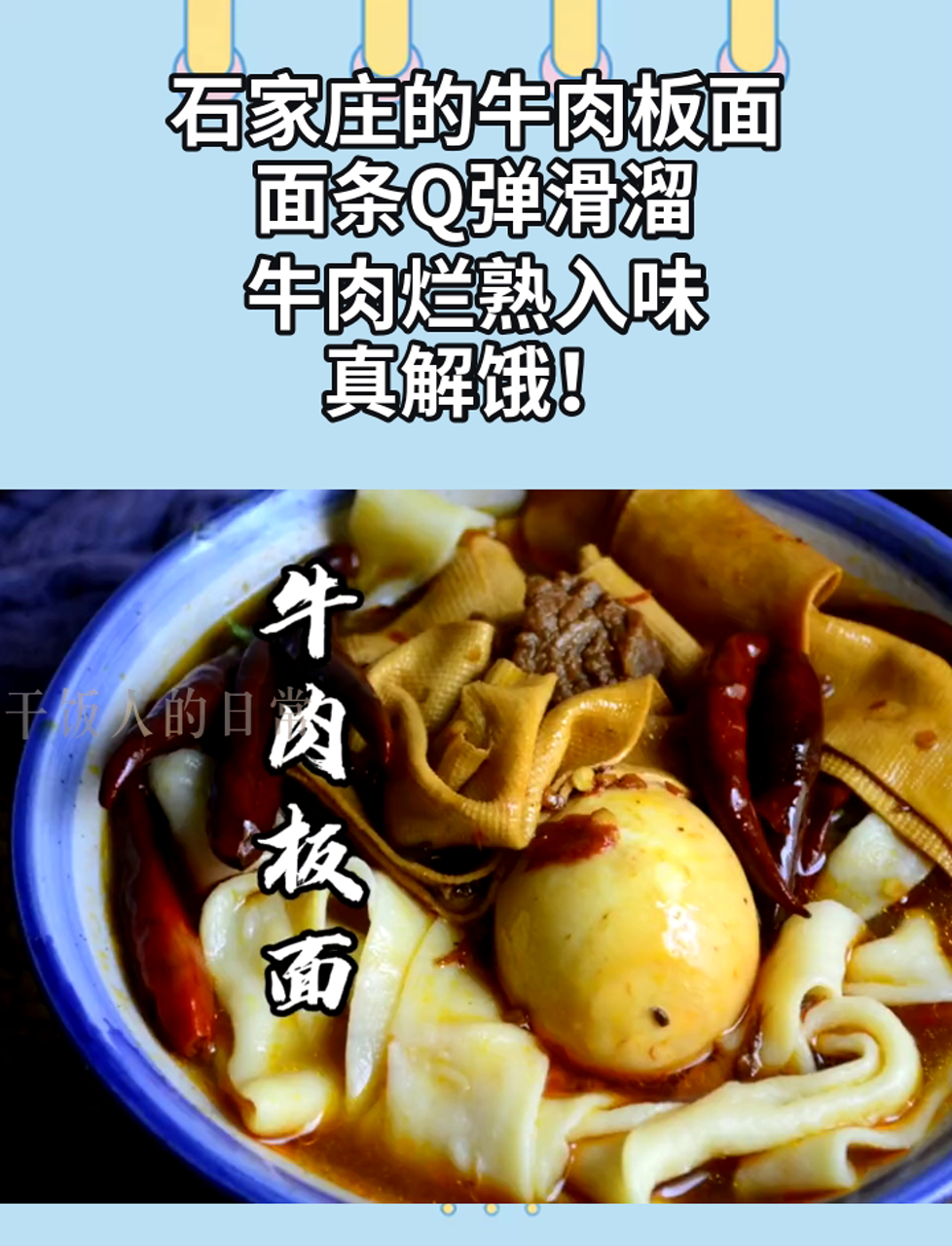 石家庄的牛肉板面,面条Q弹滑溜,牛肉烂熟入味,真解饿!