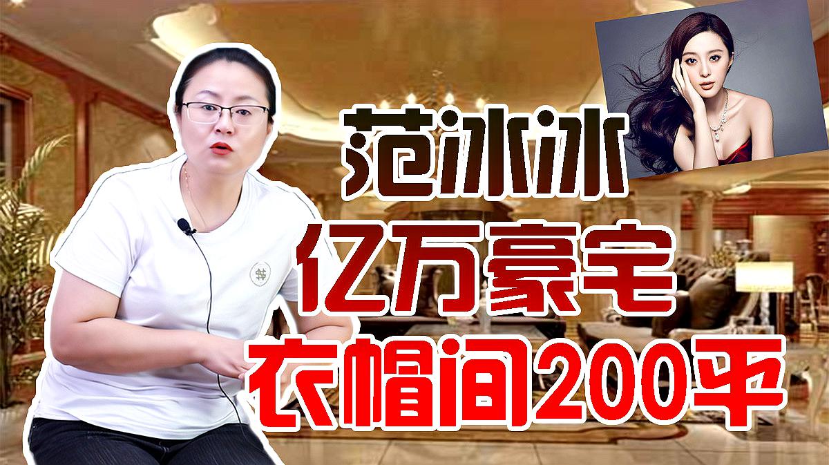 [图]范冰冰亿万豪宅堪比宫廷,光衣帽间就200平,真不愧是“女王”