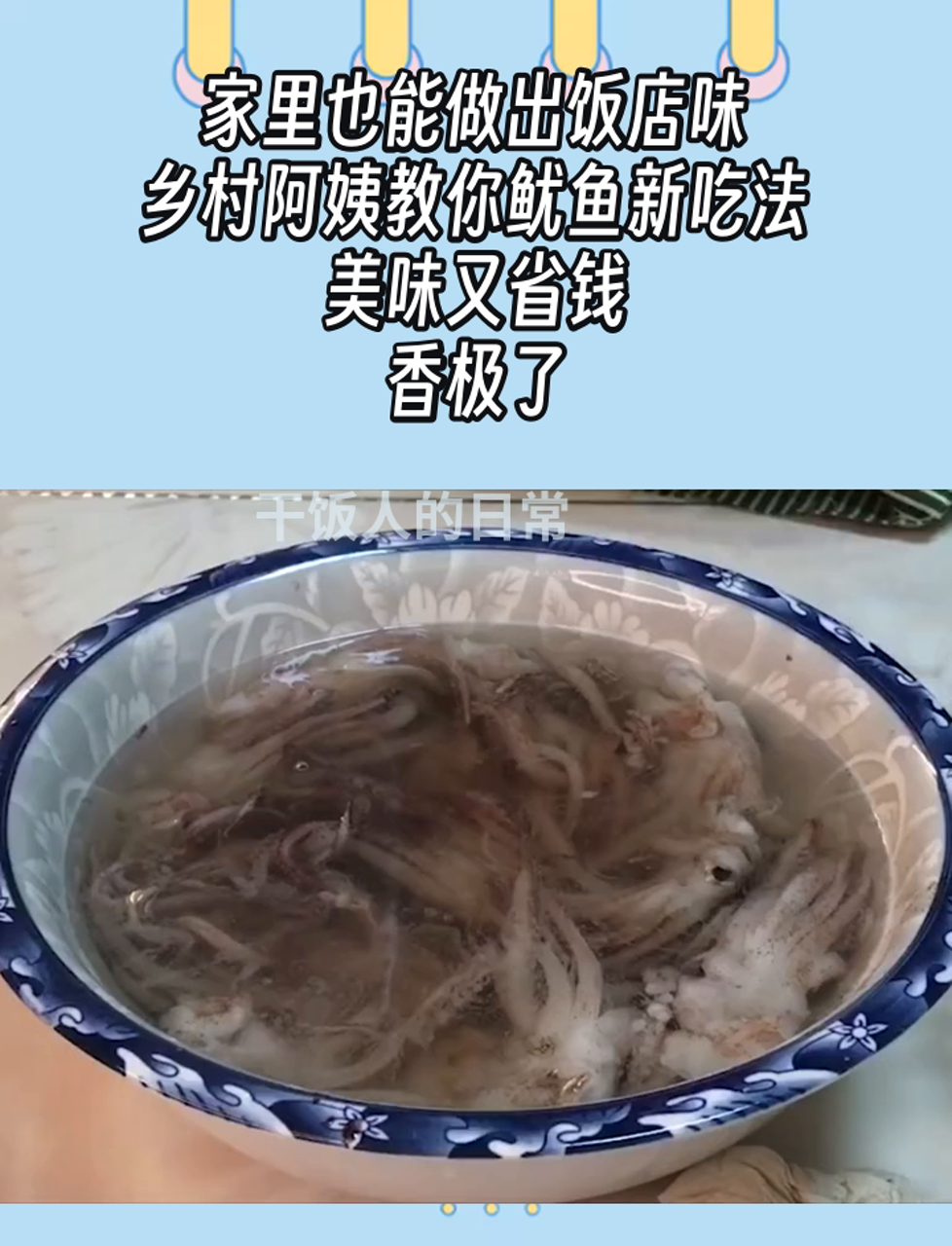 家里也能做出饭店味,乡村阿姨教你鱿鱼新吃法,美味又省钱,香极了