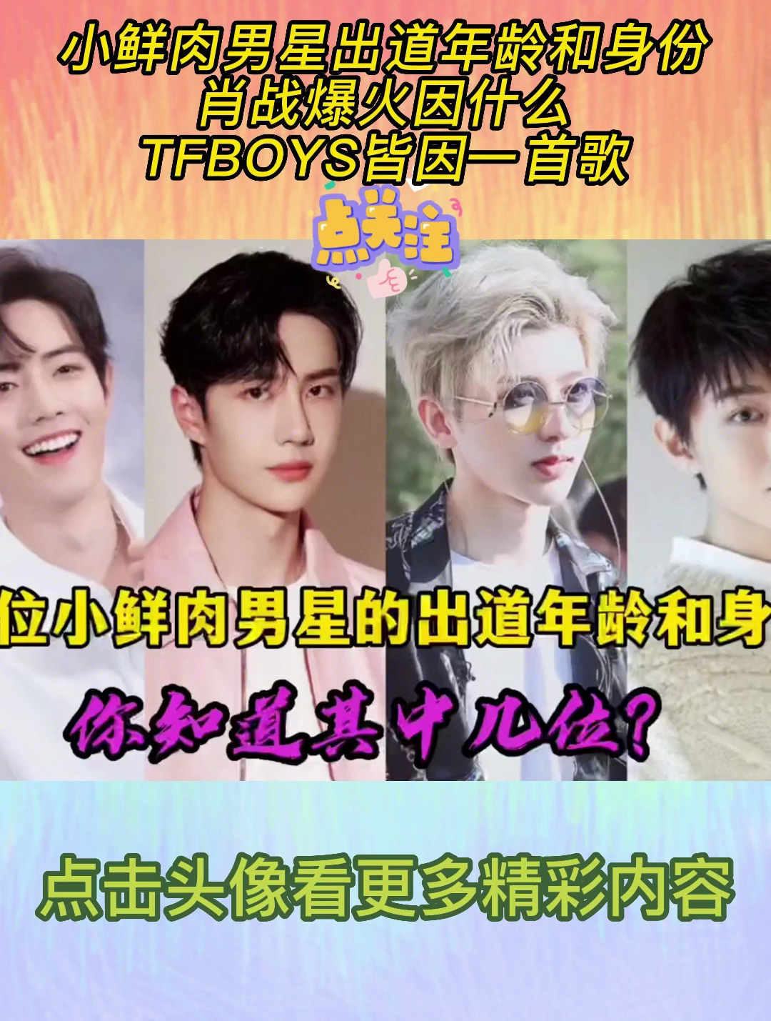 小鲜肉男星出道年龄和身份,肖战爆火因什么?TFBOYS皆因一首歌!