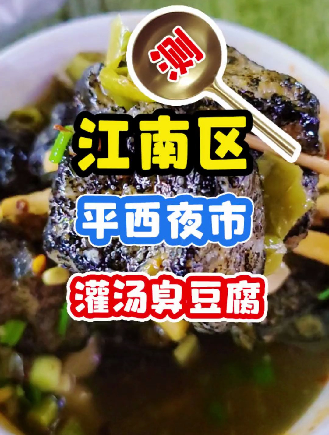 灌汤臭豆腐加螺蛳汤,平西夜市这家小摊做出了南宁人喜欢的味道