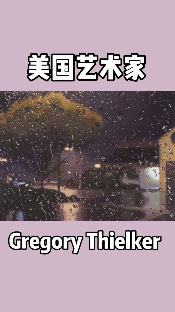 超写实油画——雨