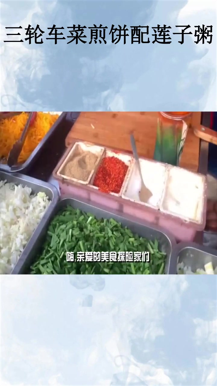 三轮车菜煎饼配莲子粥