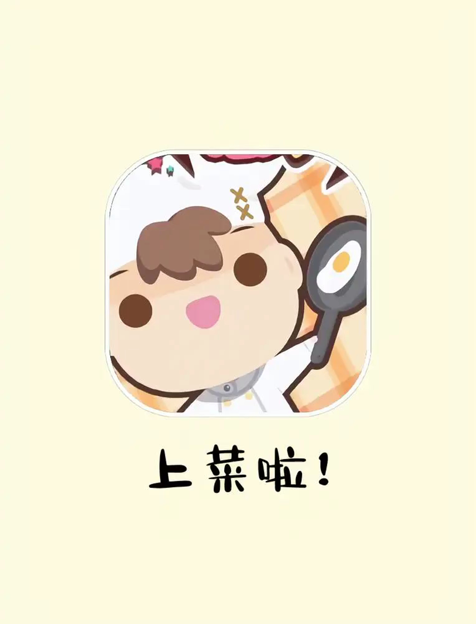 超上瘾的做菜游戏!跟另一半忙活一下午,笑翻天!