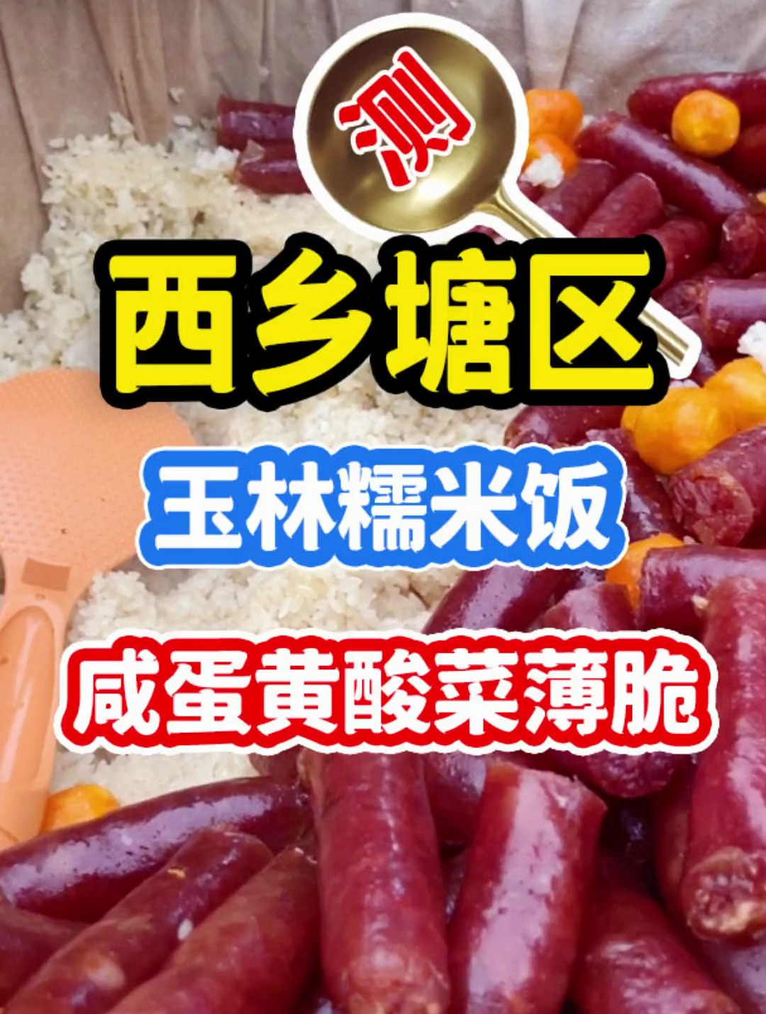 在西大东门吃到了超好吃的玉林风味糯米饭