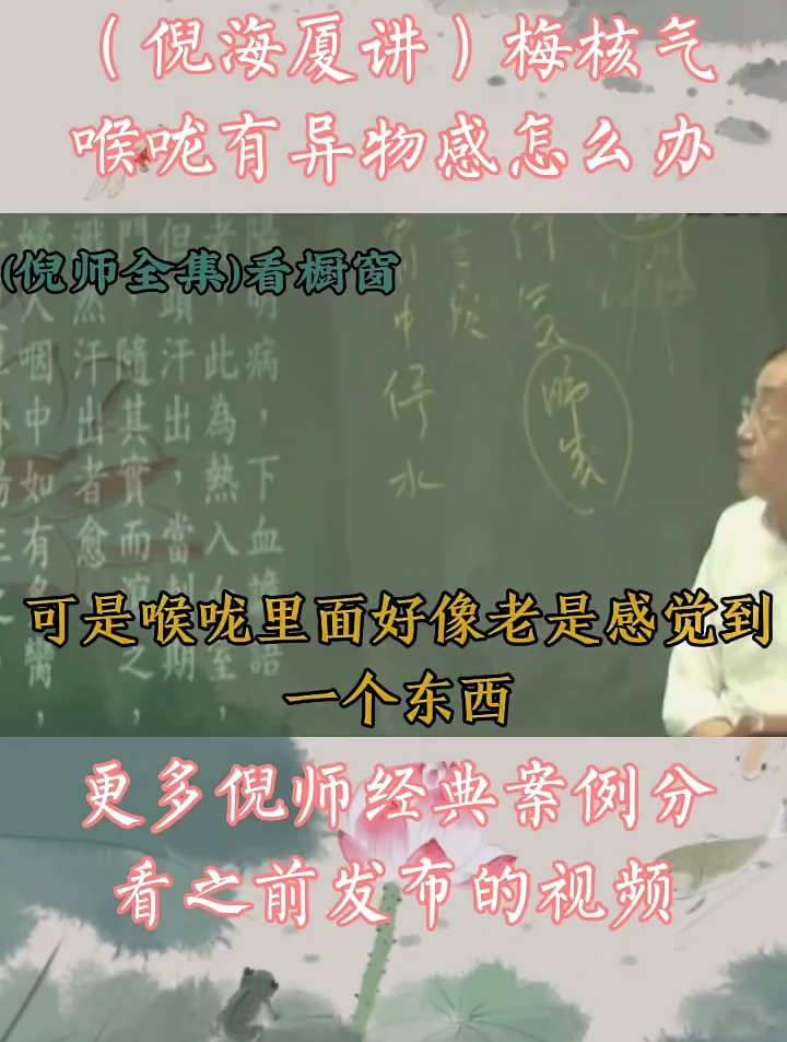 倪海厦讲半夏厚朴汤,喉咙有异物感?