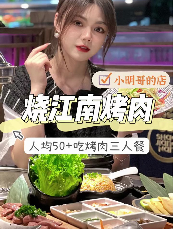 小明哥的烧江南明星烤肉店现在人均五十了!