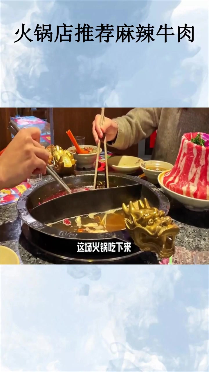 火锅店推荐麻辣牛肉