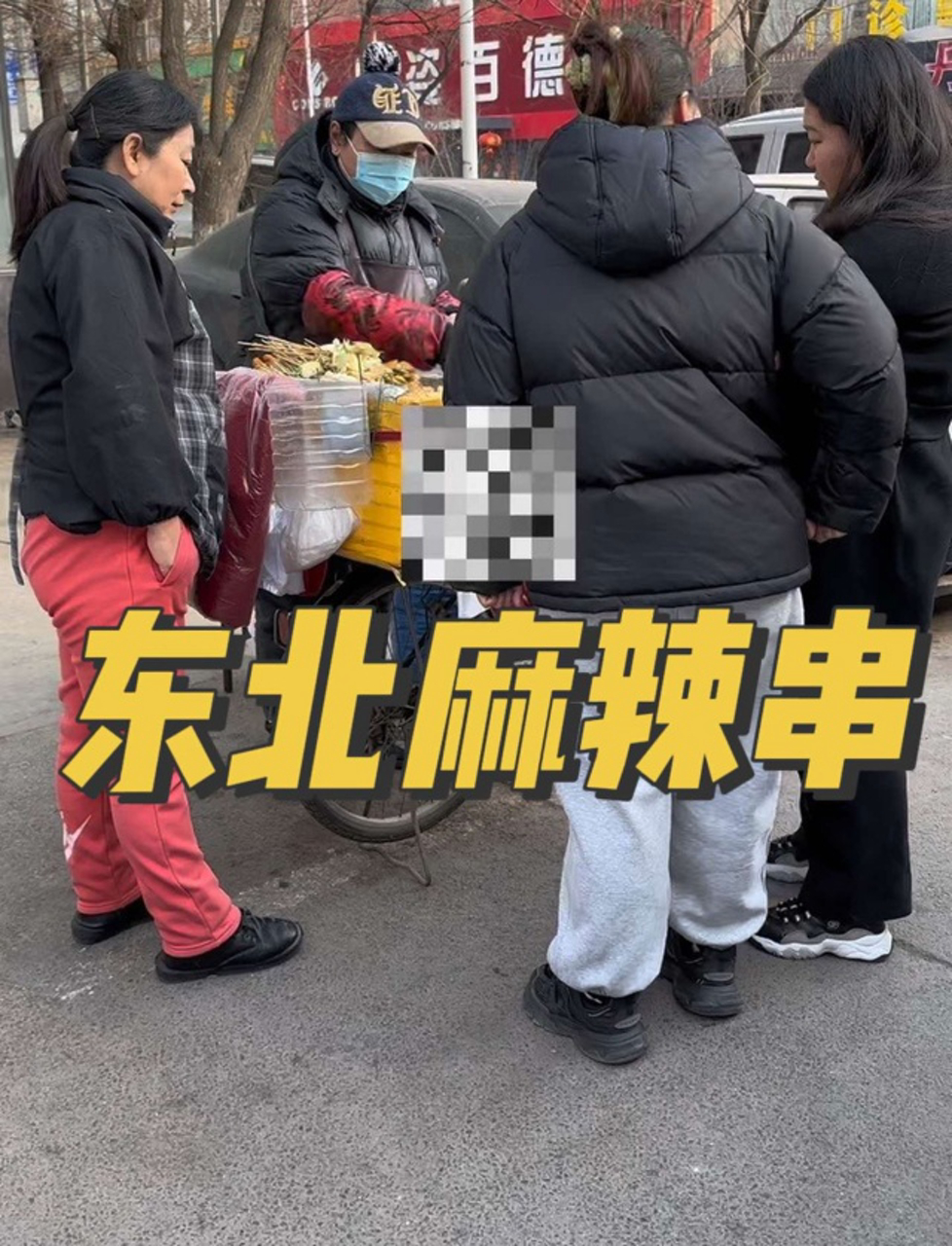 东北街头小吃麻辣串,真的能让人心情好?