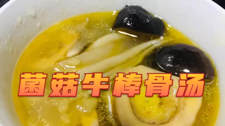 菌菇牛棒骨汤,适合慢慢的炖