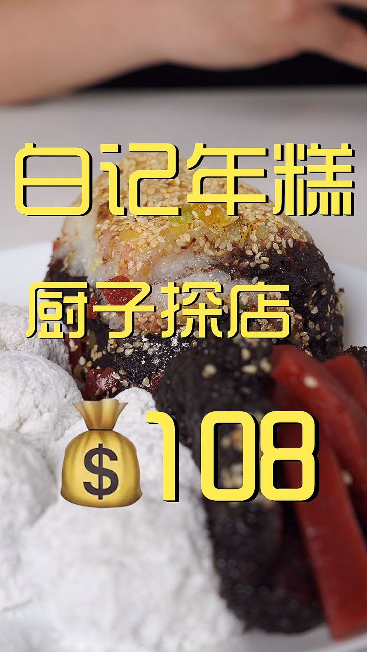 白记年糕 厨子探店 ¥108