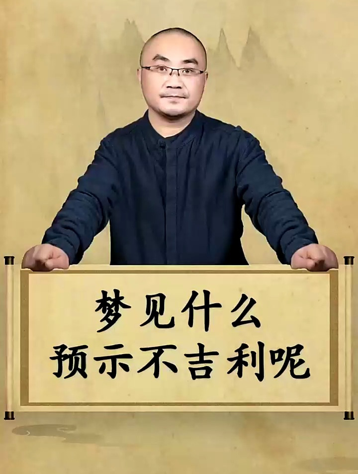 周公解梦梦见什么预示不吉利？国学智慧
