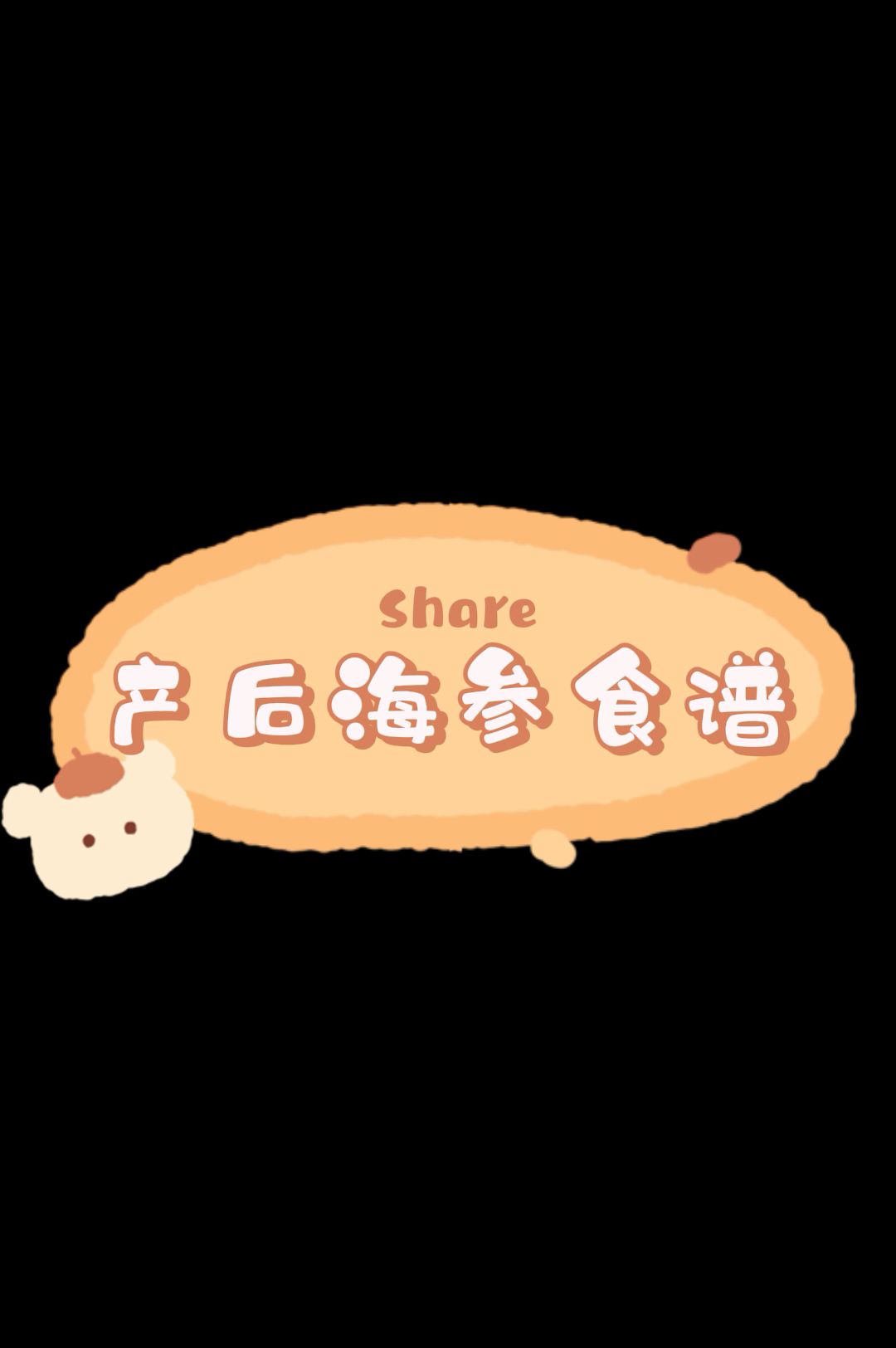 产后海参食谱推荐