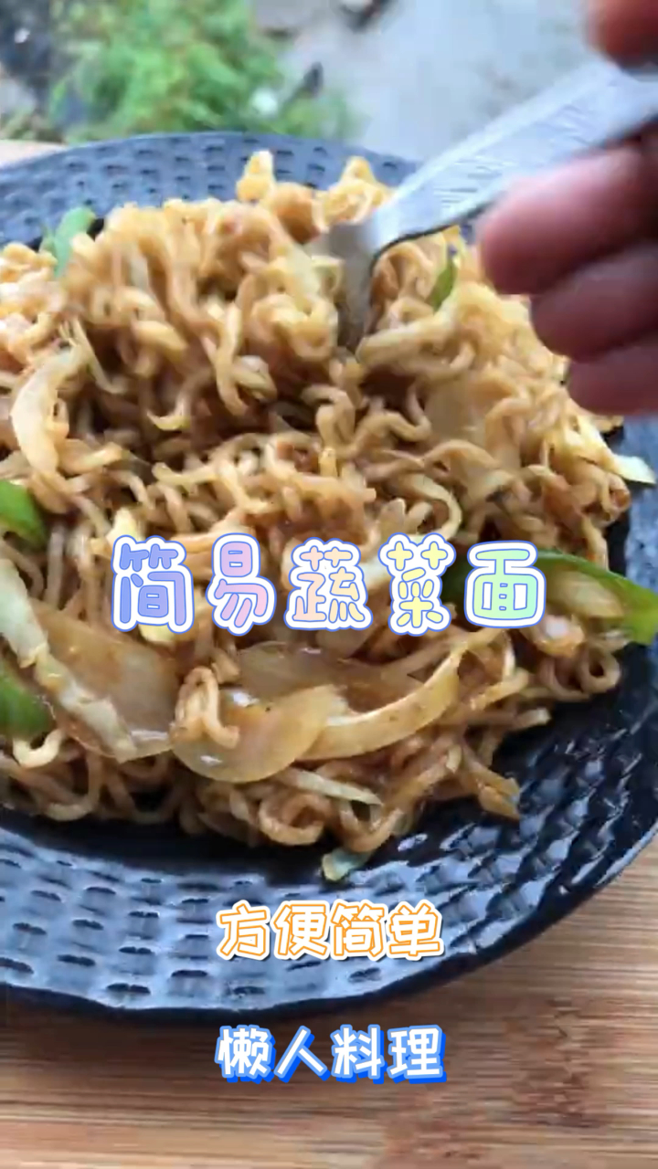 简易蔬菜面,面条新吃法,好吃到停不下来!